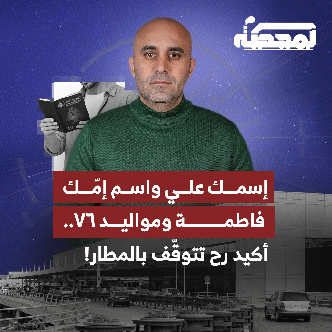 اسمك علي واسم إمّك فاطمة ومواليد 76.. أكيد رح تتوقّف بالمطار! التفاصيل كاملة مع رضوان مرتضى على المحطة رُضوان