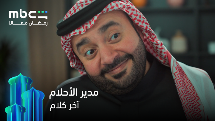 تخيل مديرك يصير عسل كذا؟ 😂 آخر كلام مجاناً وحصرياً على MBC Shahid #رمضان_معانا *الأعمال المجانية متوفرة فقط في الوطن العربي