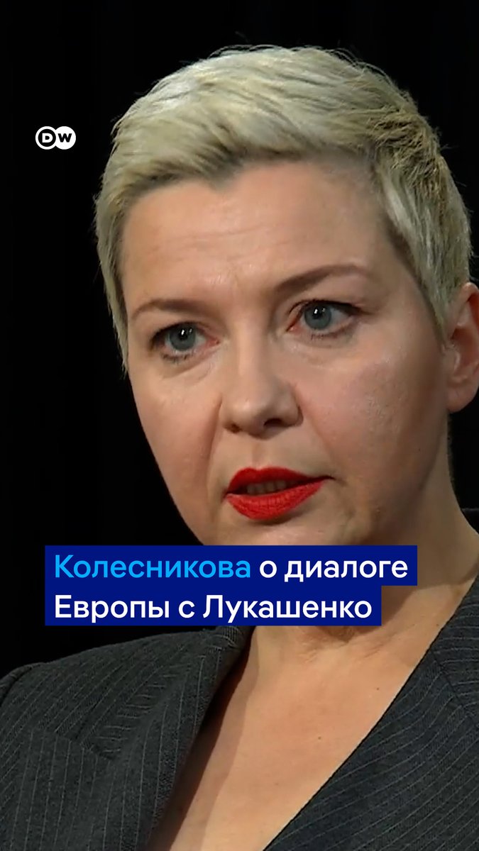 "Пример начала дипломатической инициативы сидит сейчас перед вами". Мария Колесникова в интервью DW говорит о необходимости возобновления диалога с Минском, "что не равно началу дружбы или согласия с политикой государства". Интервью с оппозиционеркой:
