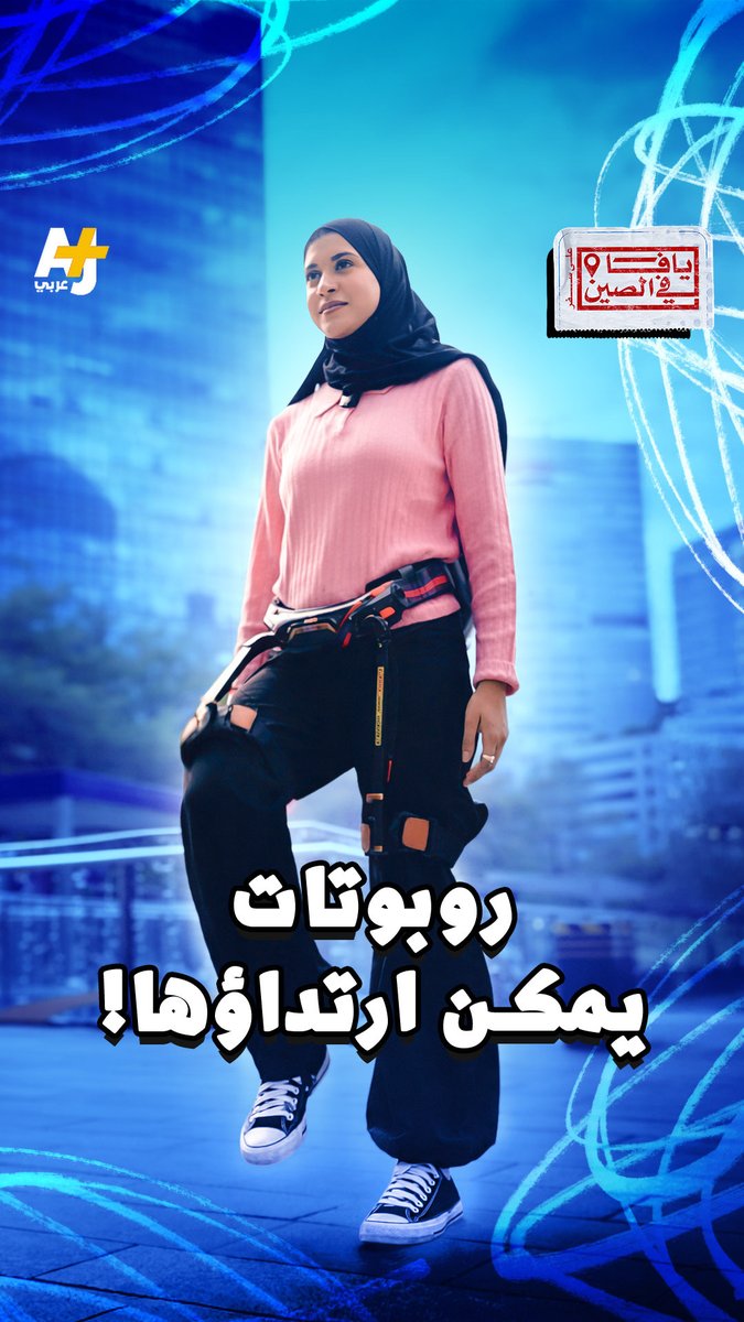 روبوتات في الصين يمكن ارتداؤها تساعد في حمل أشياء ثقيلة، والمشي، وحتى الركض! كيف تعمل هذه الروبوتات؟ شاهدوا الحلقة كاملة على يوتيوب +AJ عربي