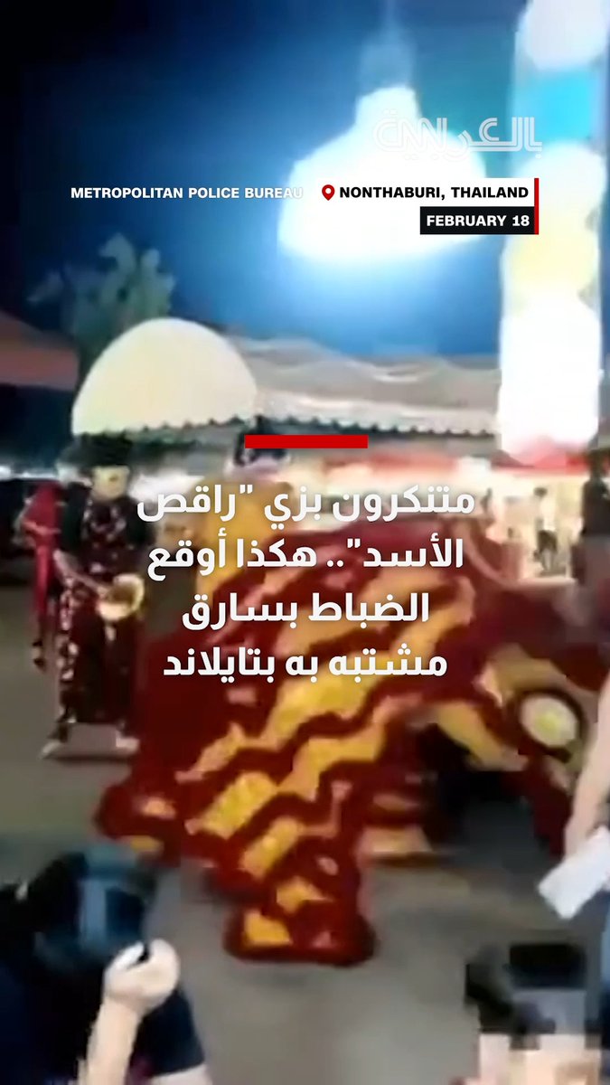 متنكرون بزي "راقص الأسد".. هكذا أوقع الضباط بسارق مشتبه به بتايلاند