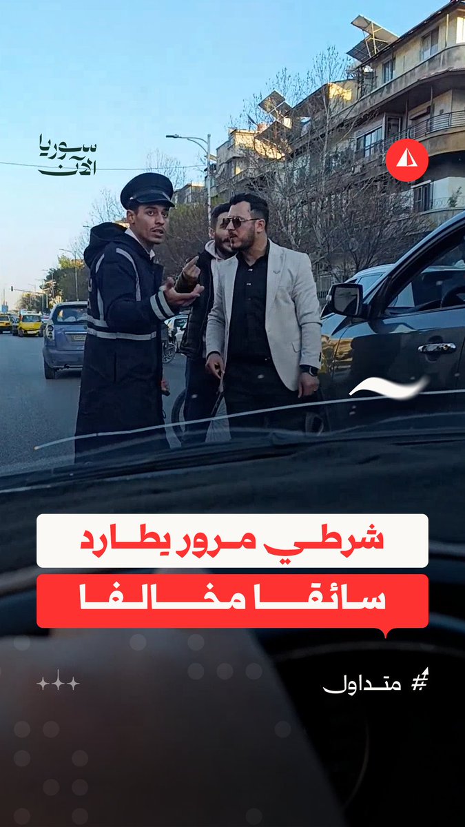بعد مطاردته وإيقافه.. سائق ينهال بالصراخ والاتهامات على شرطي مرور: أنت ما بتمثل القانون #متداول