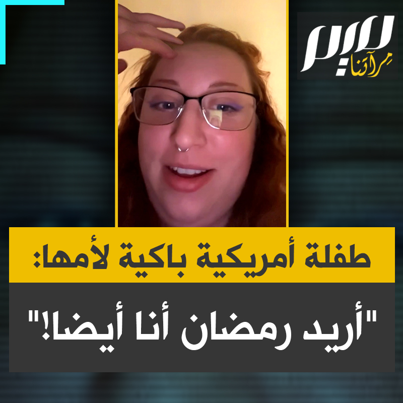 أم أمريكية تسجل حوارها الطريف مع ابنتها الصغيرة ذات الأربع سنوات، التي تبكي وتريد "الاحتفال برمضان" مثل أقرانها في الروضة.. الأم ترد: "المشكلة أني لا أعرف كيف أحتفي برمضان"، فترد الطفلة: "أنا أعرف: نأكل في وقت محدد، ونسهر، ونشاهد تنانين حقيقية!"