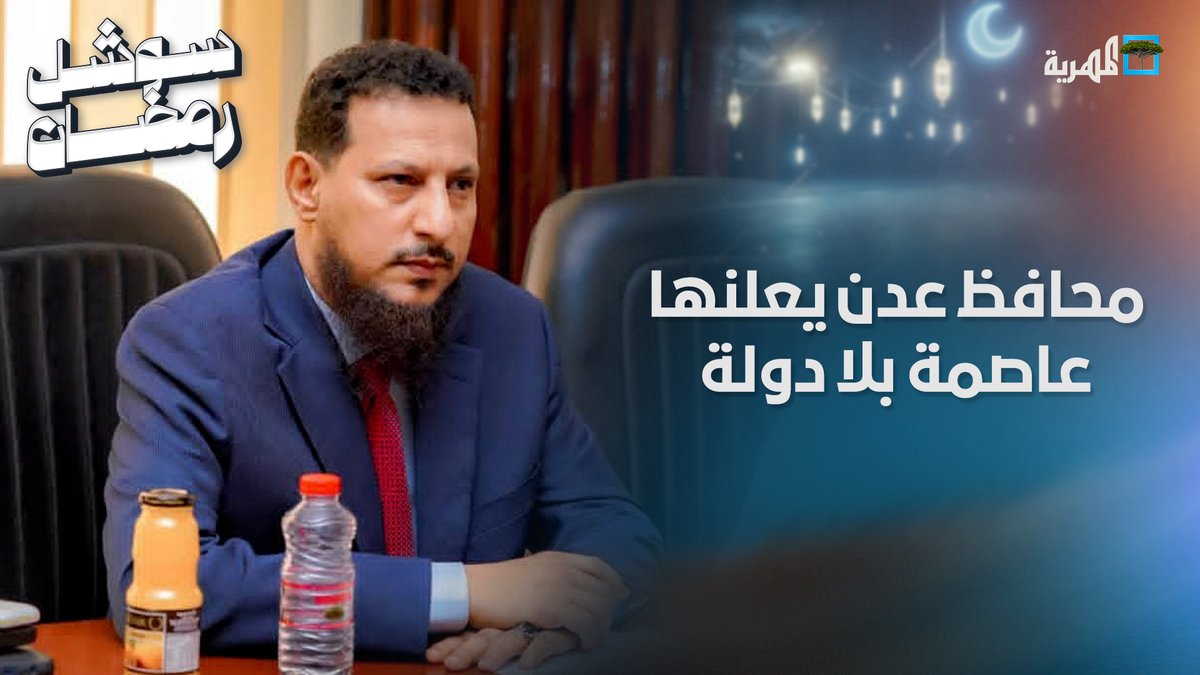 محافظ #عدن يعلنها عاصمة بلا دولة وقبائل #أبين ترفض قرارات المحرمي
