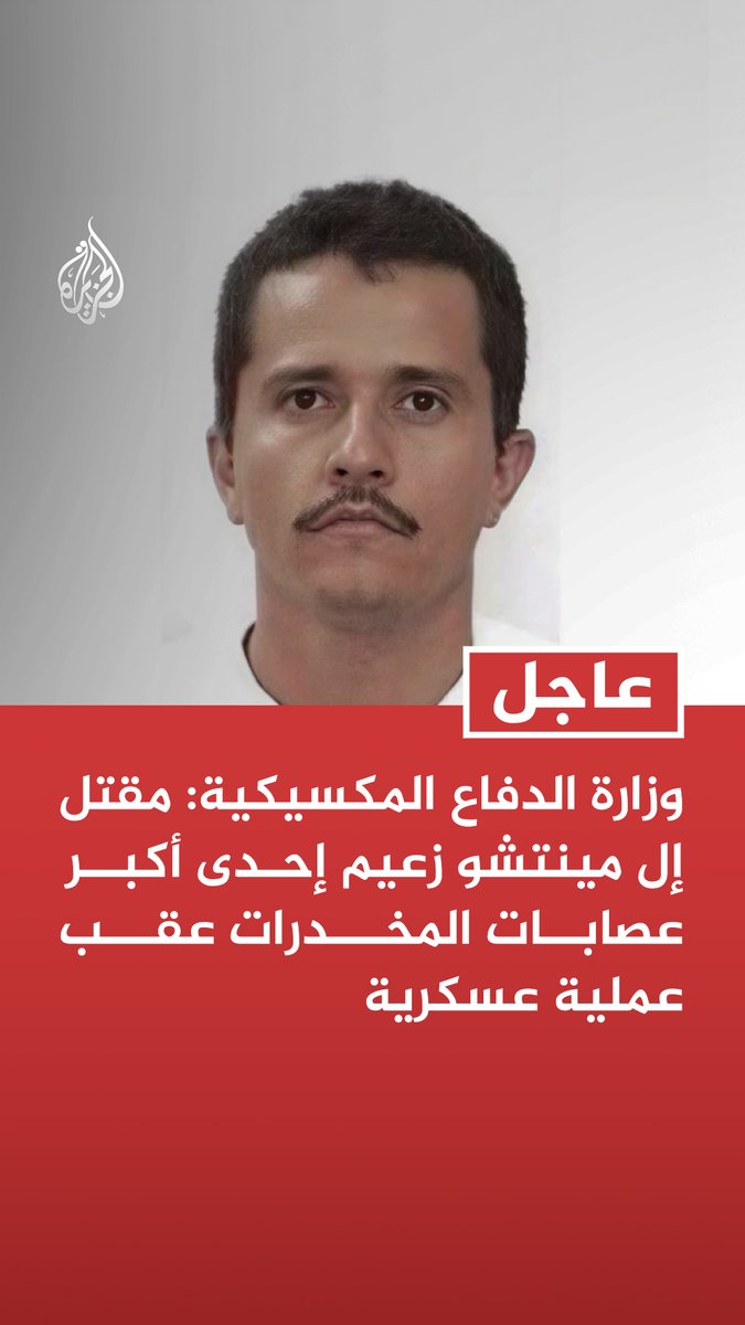 #عاجل | وزارة الدفاع المكسيكية: مقتل إل مينتشو زعيم إحدى أكبر عصابات المخدرات عقب عملية عسكرية تابع التفاصيل ⬇️