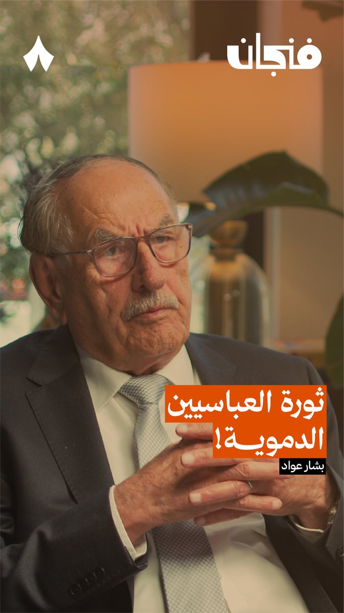 «عبدالله بن علي فتح الشام، دخل إلى مسجد بني أمية وأمر بقتل الجميع، ونبّش قبور الخلفاء الأمويين وأحرقها!» من أحدث حلقات #بودكاست_فنجان مع الباحث والمؤرخ بشار عواد