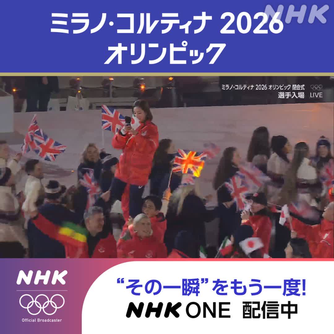 ミラノ・コルティナ2026オリンピック 閉会式 日本選手が入場 金メダル りくりゅうペアの姿も 「氷の上でなく地上でも安定のリフト」 👆閉会式はNHK ONEでも配信中！ 地上波で放送/ライブ配信中 #その一瞬をNHKで