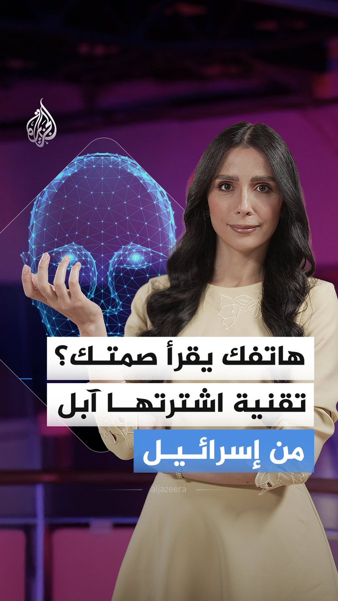 لا نتكلم ويعرف.. آبل تشتري تقنية جديدة تقرأ الكلام قبل النطق به، فهل وصلنا بعد بصمة الوجه إلى بصمة الصمت؟ #الجزيرة_أخبار