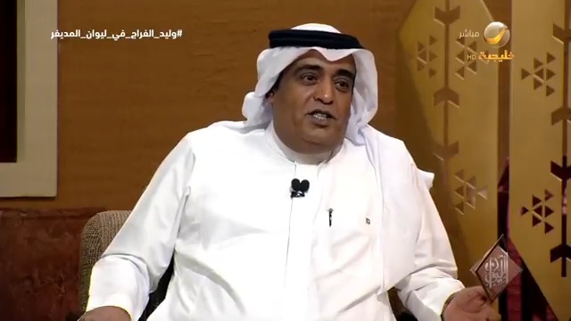 الإعلامي وليد الفراج للمديفر: هذه أول مرة أظهر في لقاء تلفزيوني بعد 14 سنة.