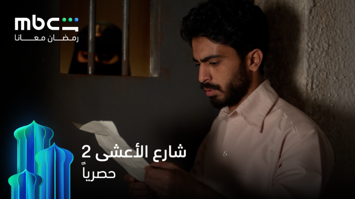 بين أحلامها وخبايا قلبها، تصنع قصتها بصمت شارع الأعشى – الموسم الثاني حصرياً على MBC شاهد #رمضان_معانا