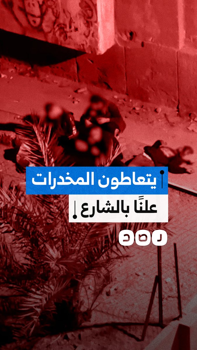 غضب بين الأهالي بعد انتشار تعاطي المخدرات علنًا في مدينة نصر