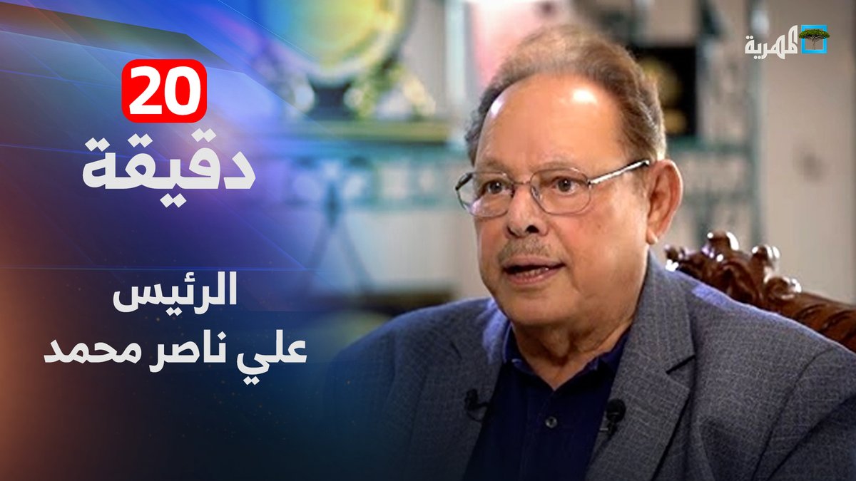 الرئيس علي ناصر محمد يعلق على هجوم مليشيا #الانتقالي على #حضرموت و #المهرة