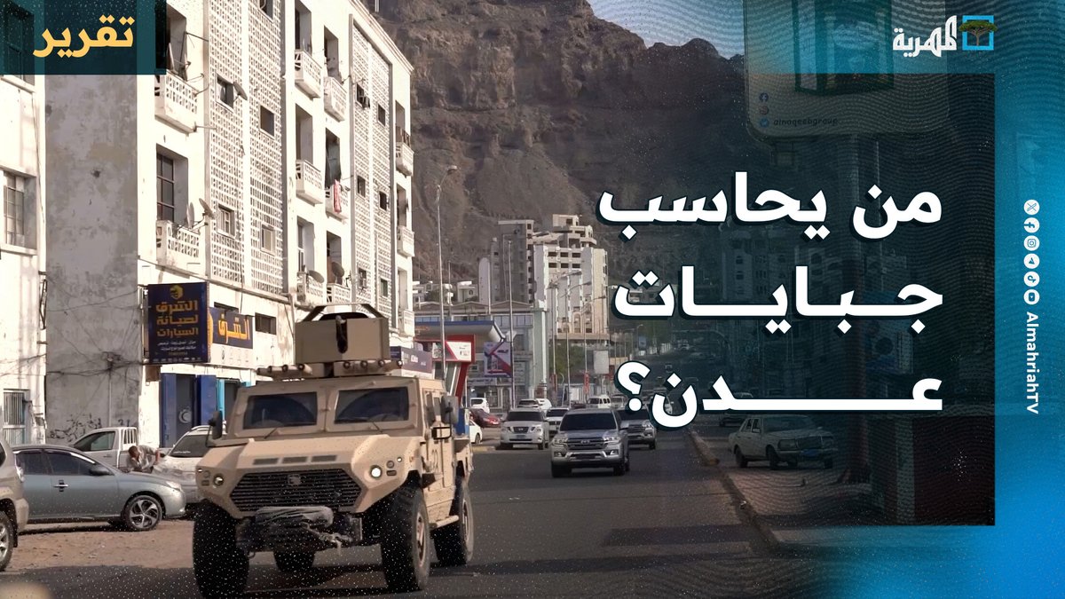 عدن بعد سقوط الانتقالي- من يحاسب إمبراطورية الجبايات والنهب طوال عشر سنوات من حكم الانتقالي المنحل؟