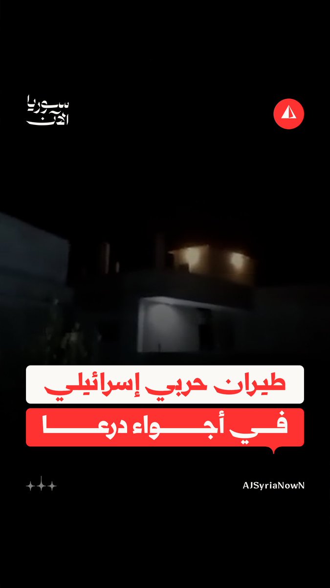 مقطع مصور يوثق أصوات تحليق طيران حربي إسرائيلي في سماء محافظة درعا جنوبي سوريا #متداول
