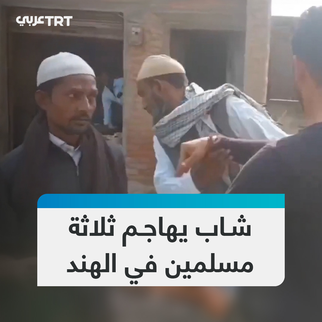 صفعهم ثم لاحقهم.. لقطات توثق اعتداء شاب على 3 مسنين مسلمين بسبب سؤالهم عن حي مسلم لجمع الزكاة قبل #رمضان بولاية أوتار براديش في #الهند #تفاعل ليصل إليك كل جديد