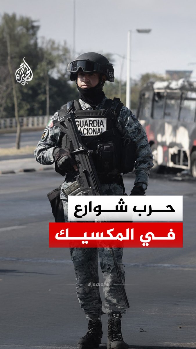 اندلعت أعمال عنف واسعة في 6 ولايات مكسيكية بعد مقتل "إل مينتشو"، أحد أكبر تجار المخدرات وزعيم كارتل خاليسكو، في عملية عسكرية كتبت الفصل الأخير في حياة الزعيم الذي وضعت واشنطن على رأسه 15 مليون دولار #الجزيرة_رقمي