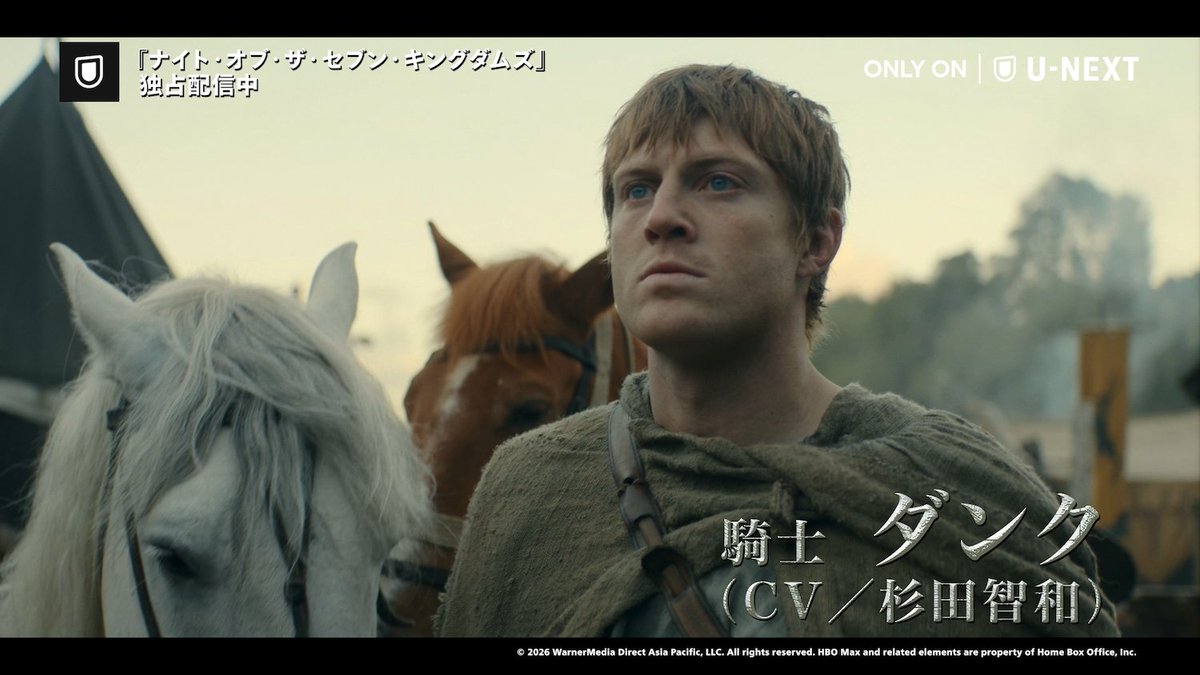 🛡️最終話配信開始🛡️ #ナイト・オブ・ザ・セブン・キングダムズ そして、本日より日本語吹替版が全6話一斉配信開始! 📢ダンク役:杉田智和 📢エッグ役:釘宮理恵 共演作多数のお二人による騎士&従士の掛け合いに注目👀 ▶ #セブキン #ゲーム・オブ・スローンズ