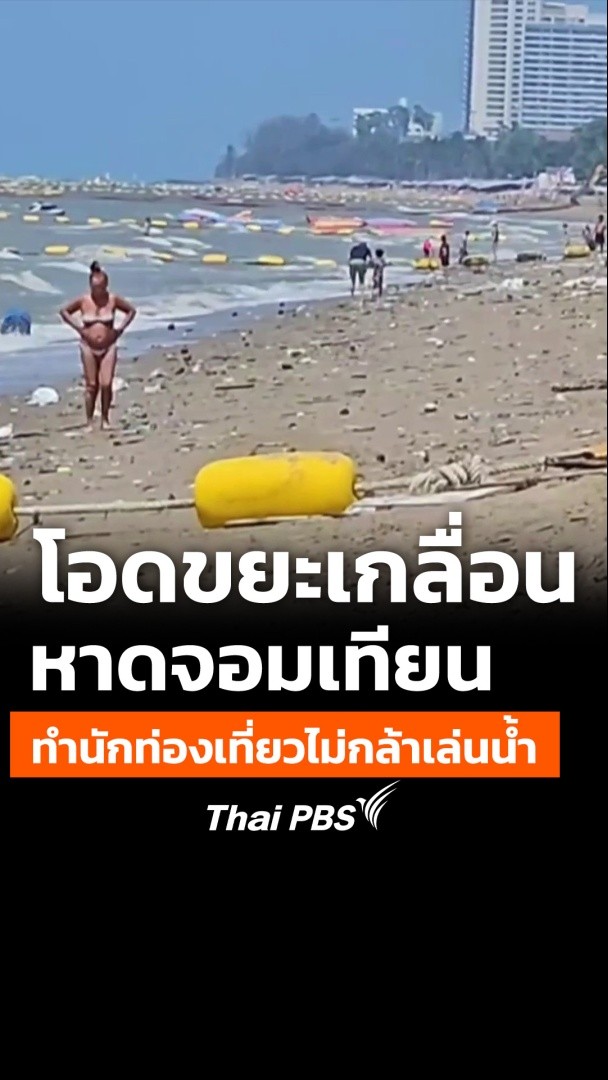 โอดขยะเกลื่อน หาดจอมเทียน ทำนักท่องเที่ยวไม่กล้าเล่นน้ำ | วันใหม่ ไทยพีบีเอส ผู้ประกอบการ #หาดจอมเทียน ออกมาร้องเรียนขยะถูกคลื่นซัดเกลื่อนหาด ทำให้นักท่องเที่ยวไม่กล้าลงเล่นน้ำ ส่งผลกระทบกับการท่องเที่ยว เบื้องต้นเมืองพัทยาได้สั่งการเก็บกวาดขยะแล้ว #ThaiPBS