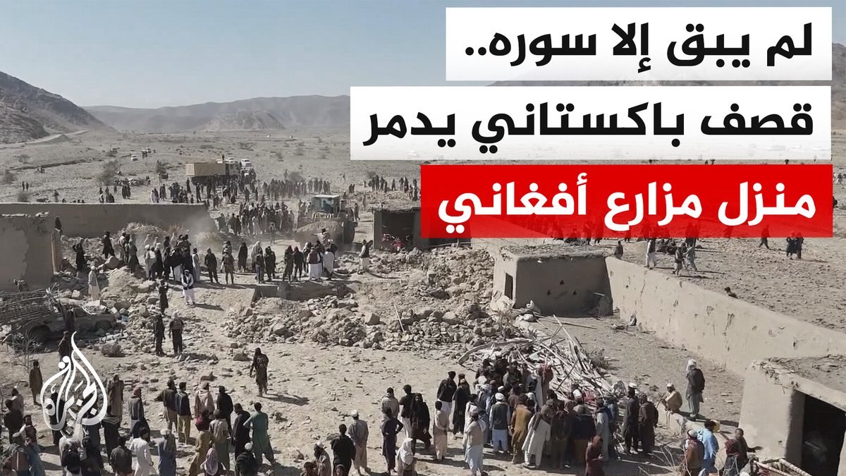 "بينهم أطفال ونساء".. 25 قتيلا جراء قصف باكستاني على مناطق متفرقة في أفغانستان | #تقرير: ناصر شديد #الأخبار