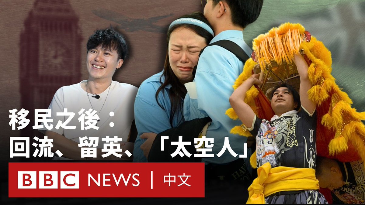 香港爆发移民潮几年后,一些人渐渐融入当地生活,也有不少人碰上不同难关。在约30万移民当中,有人决定中途回流香港,还有家庭决定分隔加拿大与香港两地做“太空人”。 与此同时,随着英国与加拿大等一些国家开始收紧移民政策,即将取得永居权的香港移民也面临一大变数。 BBC中文采访三位分别回流香港、留英争取永居权利、一家分隔异地的移民,了解他们的故事与选择。