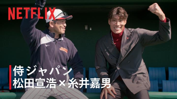 2026 ワールドベースボールクラシック 松田宣浩内野総合コーチとフィールドレポーターの糸井嘉男さんによる対談。 日の丸を背負い、ともに戦ってきた"熱男"と"超人"が語る、 国際大会における毎打席の心構えとは。 #MAKEDRAMA #ネトフリWBC2026 #侍ジャパン #Netflix