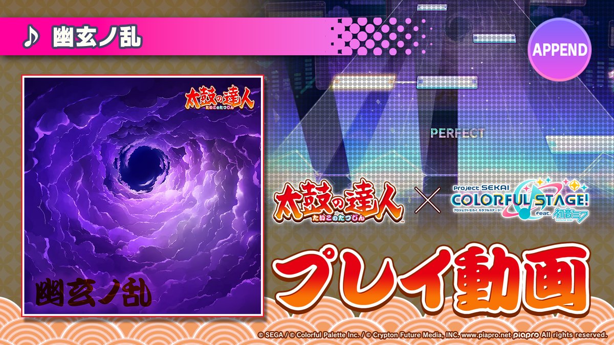 『幽玄ノ乱』 APPENDプレイ動画を公開🌟 難易度Lv.36の高難易度譜面にぜひチャレンジしてください♪ #プロセカ #太鼓の達人