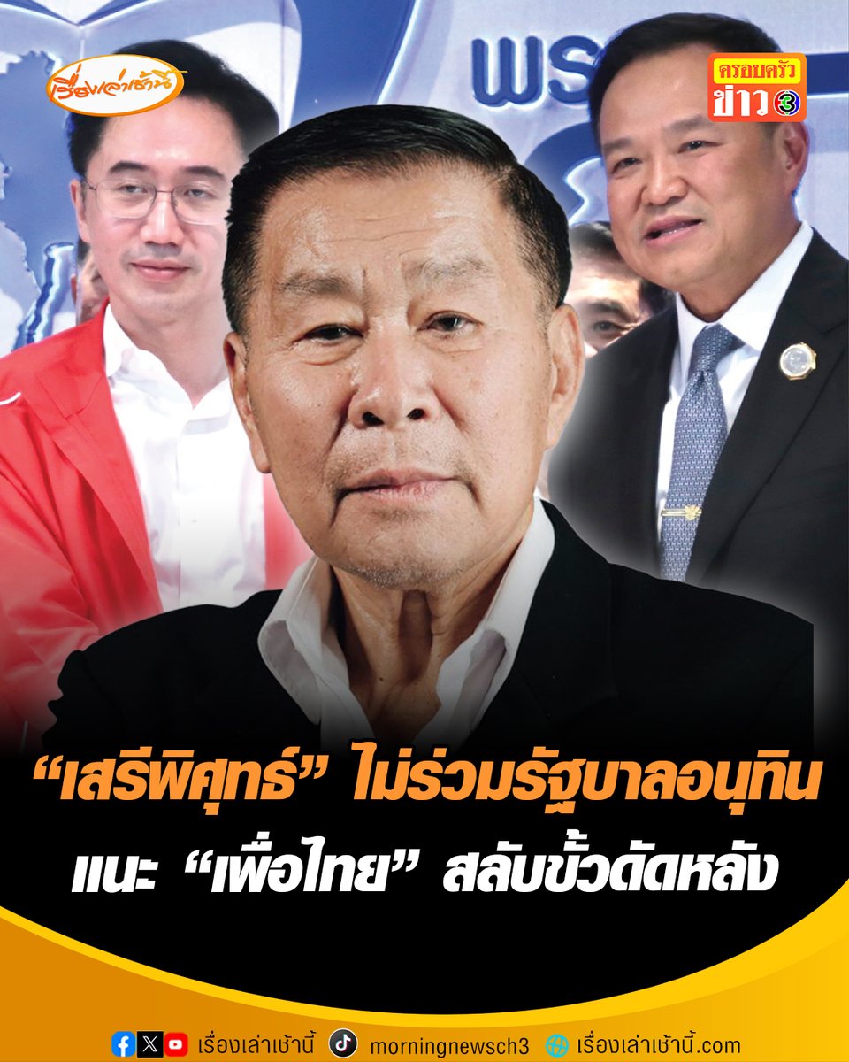 "เสรีพิศุทธ์" ยันไม่ร่วมรัฐบาลภูมิใจไทย ลั่น หากโกงเจอกู พวกนี้คบไม่ได้ ชี้โดนปล่อยข่าวปลอมหวังบีบ "กล้าธรรม" ยอมจำนน แนะ "เพื่อไทย" สลับขั้วดัดหลัง ย้อนถามไม่มีศักดิ์ศรีบ้างเหรอ #เรื่องเล่าเช้านี้ #ข่าวช่อง3 #ข่าวการเมือง #เสรีพิศุทธ์ #รัฐบาลอนุทิน