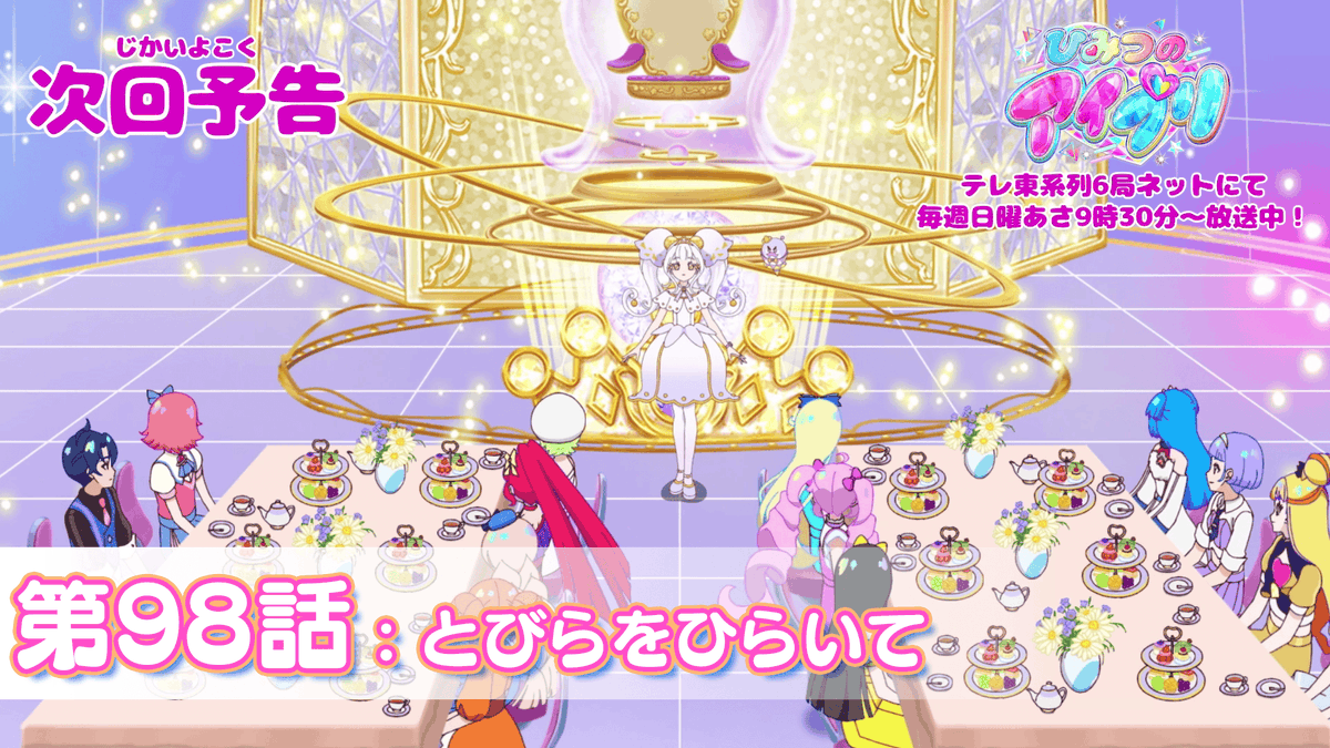 【#ひみつのアイプリ】 💗アニメ『 ひみつのアイプリ 』予告公開💗 3月1日（日） 9:30～ 第98話が放送🎵 第98話「とびらをひらいて」✨ #アイプリ #プリティーシリーズ