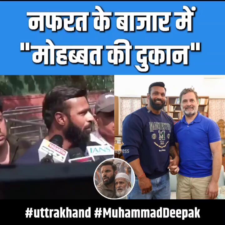 नफरत के बाजार में "मोहब्बत की दुकान" उत्तराखंड के मोहम्मद दीपक ने 10 जनपथ पर राहुल गांधी से की मुलाकात।