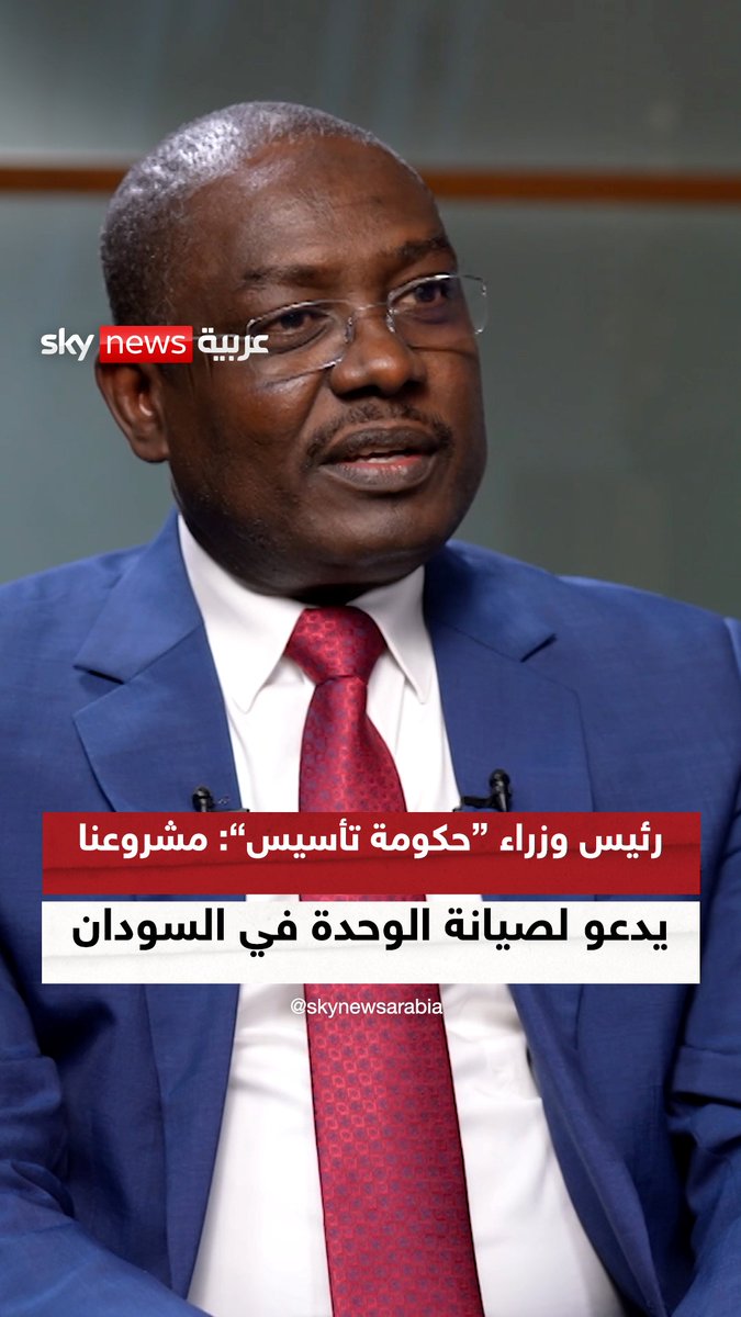 في مقابلة خاصة مع سكاي نيوز عربية أكد محمد حسن التعايشي، رئيس وزراء "حكومة تأسيس" السودانية أن حكومته تعد مشروعا وحدويا بامتياز، يدعو لصيانة الوحدة في #السودان #سوشال_سكاي