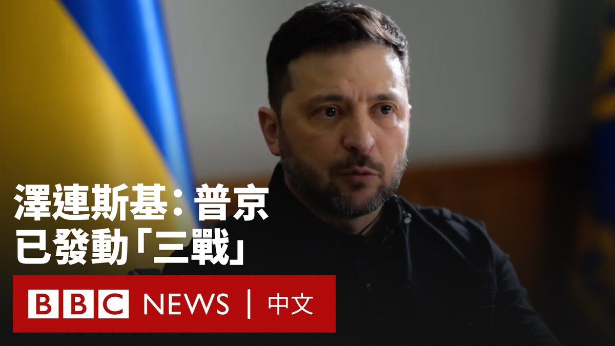 在俄罗斯对乌克兰发动全面入侵四周年之际,乌克兰总统泽连斯基接受BBC专访,表示乌克兰最终将赢得战争。 他表示,他反对为达成停火协议而付出代价——尤其是按照俄罗斯总统普京的要求,从东部顿涅茨克俄军尚未占领的地区撤军。 泽连斯基还称,普京已经发动了第三次世界大战,而唯一的应对之策就是施加强大的军事和经济压力,迫使他退让。