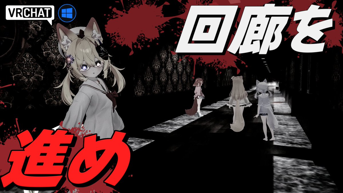 world:回廊 By:くわたです 前へと進み続ける雰囲気ホラー 歩くと軋む環境音が響く中、何かが潜むモノクロの回廊を進んでいこう プレイタイムは約5~10分でジャンプスケアもないため、じわりとした恐怖をサクッと味わえます