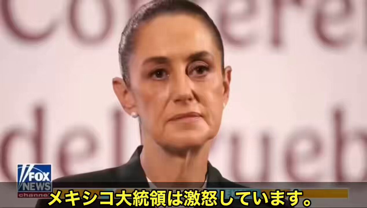 🚨 メキシコ上院議員がフォックスニュースで衝撃的な暴露をしました‼️ メキシコのリリー・テヘス上院議員が、「メキシコは麻薬国家です」と明言しました。 カルテルがモレナ党に資金を提供し、見返りとして政府がカルテルを保護するという構造が出来上がっているというのです😡 シェインバウム大統領もこの「麻薬政治家」の一人だとされており、アメリカがカルテル掃討に介入しようとするのを嫌がっているのは、まさにカルテルとの利害関係があるからだとテヘス氏は指摘しています。 🔥 そして驚くべき展開が、このインタビューの後、シェインバウム大統領はテヘス上院議員を「裏切り者」と呼び、刑事告発で議会から追放し、投獄すると脅迫していることが明らかになりました。 テヘス氏本人もこう語っています。 「大統領は私を刑務所に入れると脅しました。理由はただ一つ、フォックスニュースでカルテルが支配するメキシコの現実を話したから」と。 さらに、カルテルを批判していたウルアパン市のカルロス・マンゾ市長が暗殺されるという事件も起きています。 多くのメキシコ国民はこの状況に恐怖を感じており、トランプ政権によるカルテル掃討への支援を望んでいるとのことです。 テヘス氏は「私たちは次のベネズエラになろうとしている。 引き下がるつもりはない」と強い意志を示しています💪