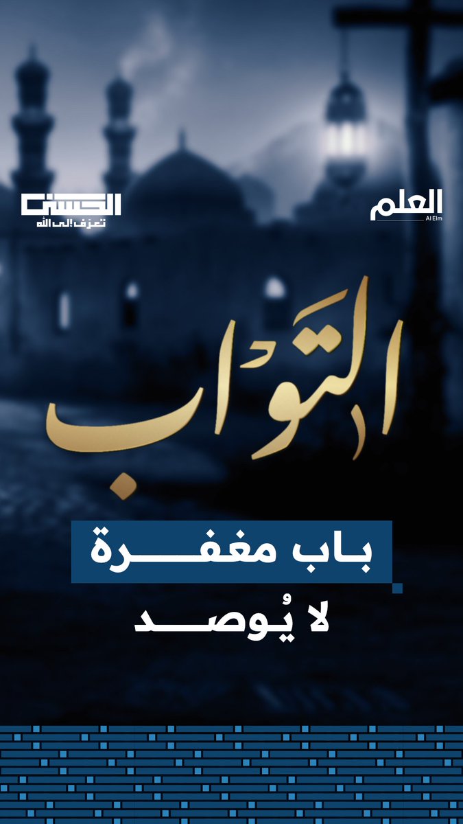 التوبة ليست نهاية الطريق بل بدايته، الله يفتح الباب ويعينك على الدخول ولذلك فمن أسمائه #الحسنى "التواب" #العلم