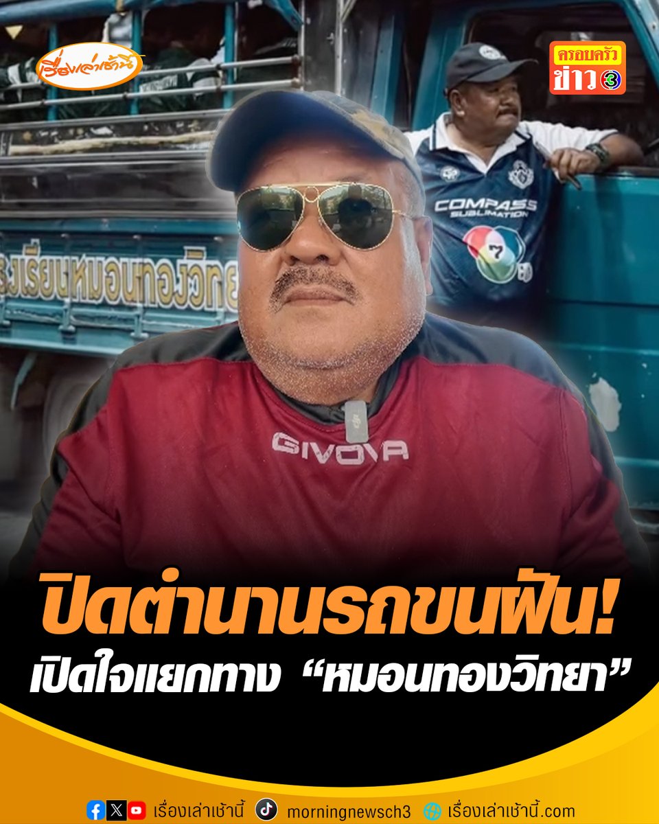 ปิดตำนานรถขนฝัน! "อ.สกล" เปิดใจเตรียมแยกทาง "หมอนทองวิทยา" มีสัญญาลูกผู้ชาย 4 ปี เปรียบเปรยเป็นมะม่วงสุกก่อนฤดูกาล ต้องร่วงหล่นก่อนเวลาที่ควรจะเป็น #เรื่องเล่าเช้านี้ #ข่าวช่อง3 #ข่าวภูมิภาค #ฉะเชิงเทรา #หมอนทองวิทยา