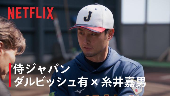 2026 ワールドベースボールクラシック フィールドレポーターの糸井嘉男さんが ダルビッシュ有アドバイザーにインタビュー。 若き侍たちへ知識を授ける彼が思う、自身の役割とは。 二人だからこそ語られる スペシャル対談の全貌は、後日公開。 #MAKEDRAMA #ネトフリWBC2026 #侍ジャパン #Netflix