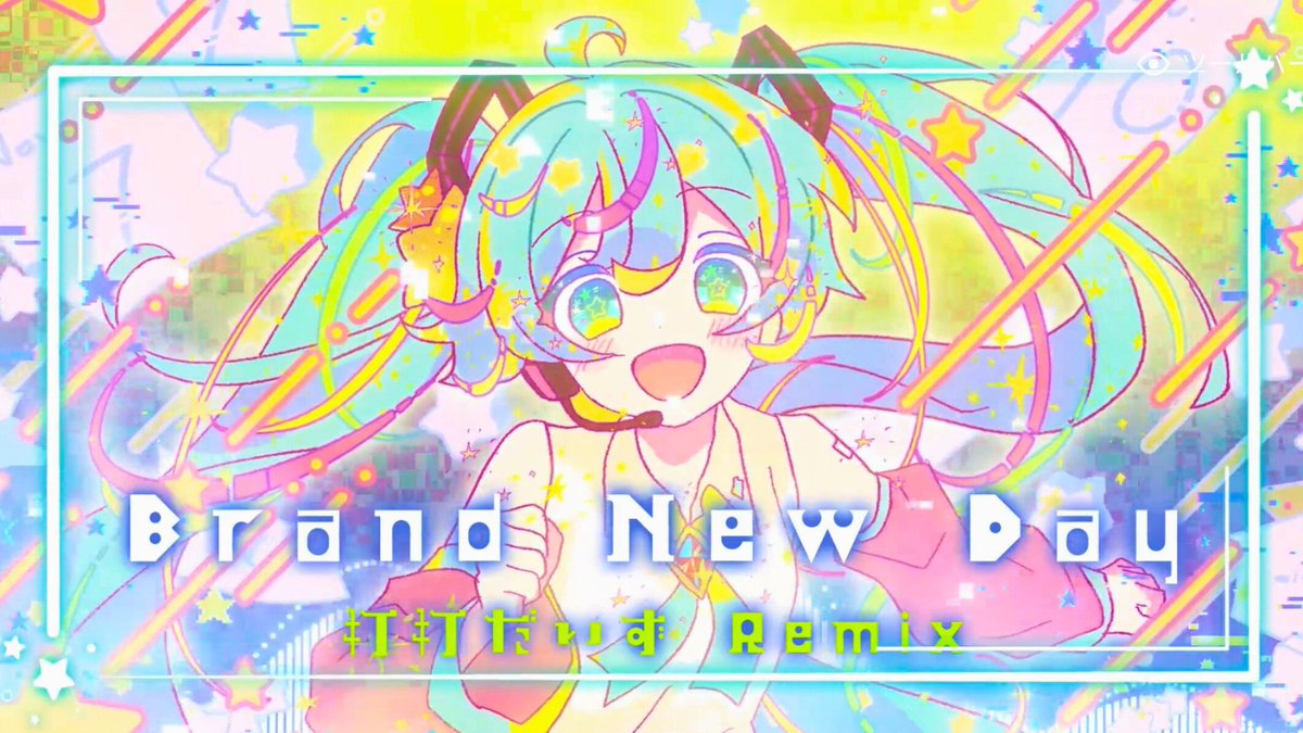 📅✨📅✨NEW REMIX✨📅✨📅 Brand New Day (打打だいず Remix) いるかアイスさんとコラボし、あのプロセカNext収録 超名曲『Brand New Day』を儚壮大Remixさせていただきました! 🗝Youtube解禁➭ #ボカコレ2026冬Remix #ボカコレ2026冬