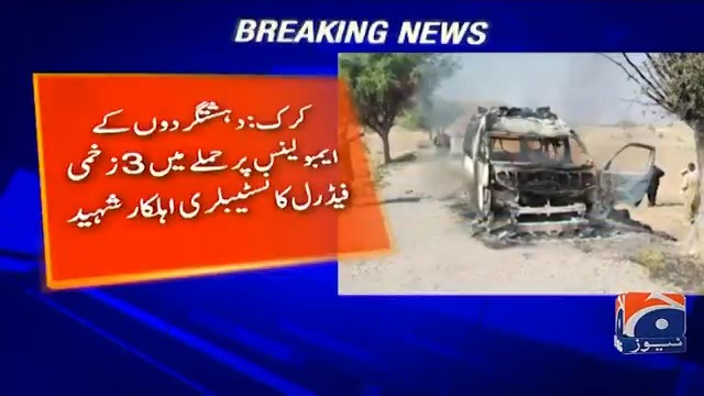 کرک میں دہشتگردوں کے ایمبولینس پر حملے میں 3 زخمی فیڈرل کا نسٹیبلری اہلکار شہید