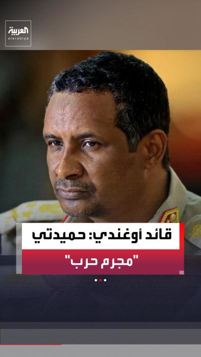 بعد استقبال موسيفيني له.. قائد قوات الدفاع في أوغندا يصف حميدتي بأنه "مجرم حرب ملطخة يداه بالدماء"