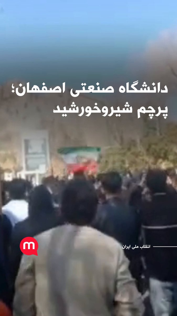 دانشگاه صنعتی اصفهان؛ پرچم شیروخورشید و شعار «جاوید شاه»