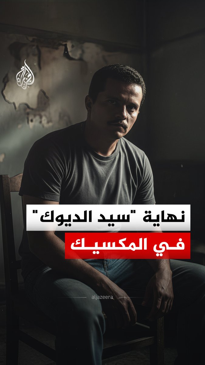 أنهت القوات الخاصة المكسيكية، بدعم استخباراتي أمريكي، أسطورة "إل مينشو" زعيم كارتل "خاليسكو الجيل الجديد" وأحد أخطر المطلوبين عالميا.. فما التفاصيل؟ #الجزيرة_رقمي