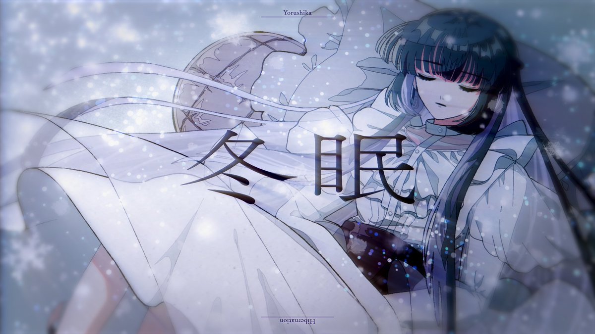 ☀︎ Cover ☽ 冬眠 - ヨルシカ YouTube▶︎ niconico▶︎