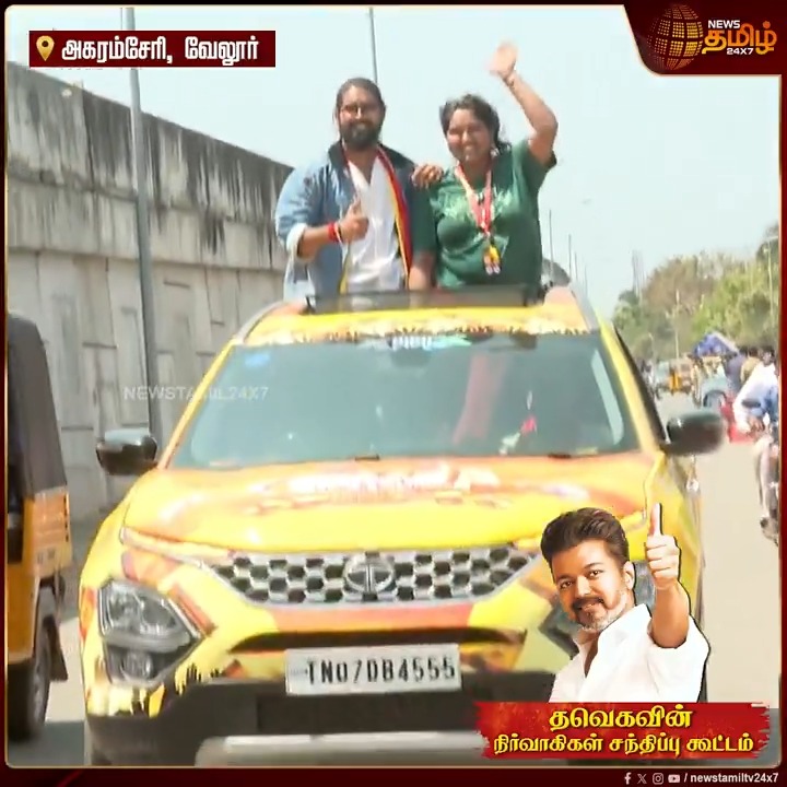 பில்லா Style-ல் வந்து இறங்கிய கார்.. காரை campaign vehicle-ஆக மாற்றிய தல ரசிகர்... தளபதிக்காக இப்படியா.? உடைத்து பேசிய தம்பதி.! | Vellore Agaramcheri | Vijay Meeting #Vellore #TVKvijay #TVKMeeting #Vijayspeech #Thamizhagavettrikazhagam #தவெக #NewsTamil24x7