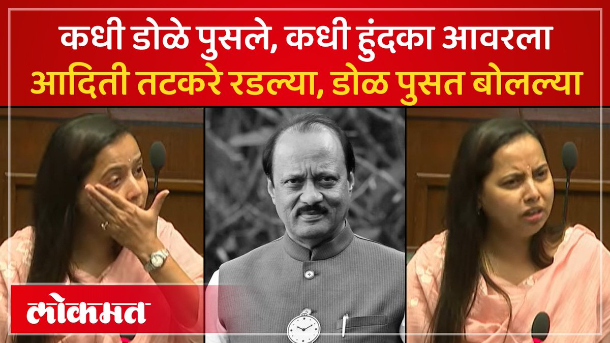 आदितीसारखं अजित पवारांबाबत इतकं कुणीच बोललं नाही..सभागृह स्तब्ध झाले #LokmatNews #MaharashtraNews #AditiTatkare #AjitPawar #planecrash