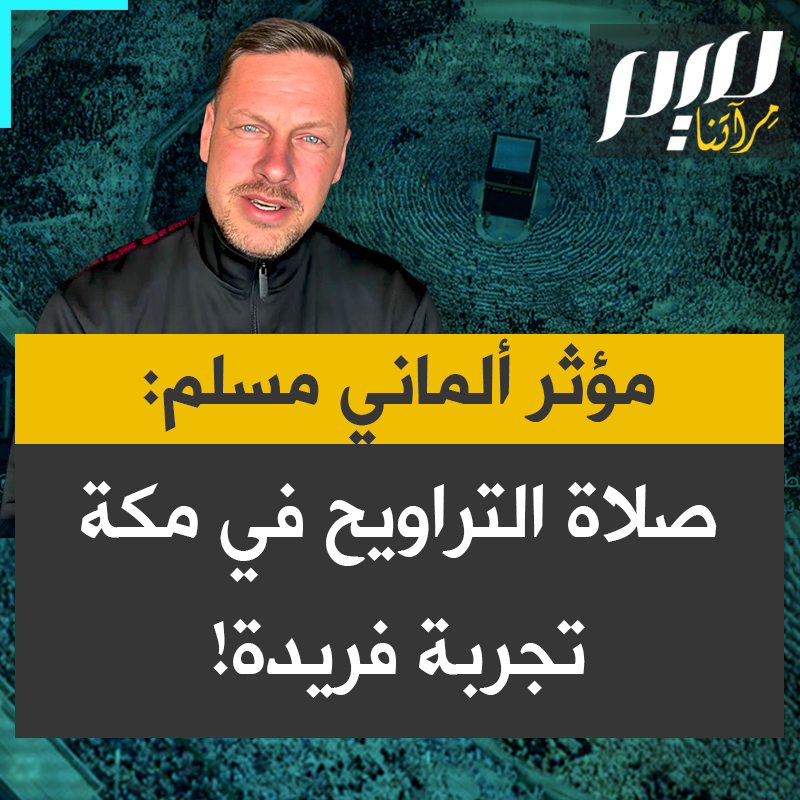 "شعرت بقشعريرة وغمرتني مشاعر جياشة!".. المؤثر الألماني مسلم الشهير، بيورن مينكه يصف لمتابعيه سعادته الجامحة خلال زيارته لمكة المكرمة ويعرض لهم الأجواء الروحانية لصلاة التراويح في رمضان لهذا العام قائلا: “كل من زار مكة والمدينة يعرف روعة المكان وجماله.. أعتقد أن أداء صلاة التراويح في مكة تجربة فريدة من نوعها”.