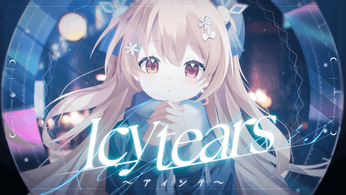 ─君のことを待ち続けるから… ❄✦ː───────────┈ 【MV】Icy tears～アイシテ～／月乃 ⇢ ┈───────────ː✦❄