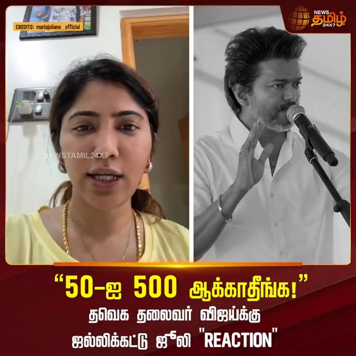 "50-ஐ 500 ஆக்காதிங்க" தவெக தலைவர் விஜய்க்கு ஜல்லிக்கட்டு ஜூலி Reaction Jallikattujulie | VijayTVK | TVKMeeting #Jallikattujulie #VijayTVK #TVKMeeting #NewsTamil24x7
