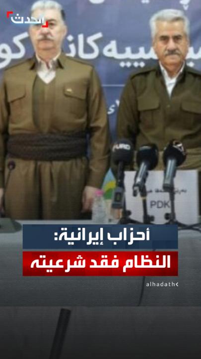 5 أحزاب سياسية كردية إيرانية تعلن تشكيل ائتلاف القوى السياسية في كردستان إيران: النظام فقد مشروعيته بشكل كامل