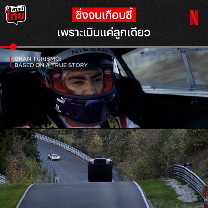 เพราะชีวิตจริง มันกดรีสตาร์ทไม่ได้ มาเชียร์ ยานน์ มาร์เดนเบอระ ในหนังจากเรื่องจริงของเด็กติดเกม ที่ก้าวเท้าสู่การเป็นนักแข่งรถมืออาชีพ โดยใช้สกิลเกมเมอร์ จนรุ่นเก๋ายังต้องยอม สนามจริงจะง่ายแบบในเกมมั้ย มาซิ่งได้แล้วใน #GranTurismo #BasedOnATrueStory ที่ #NetflixTH