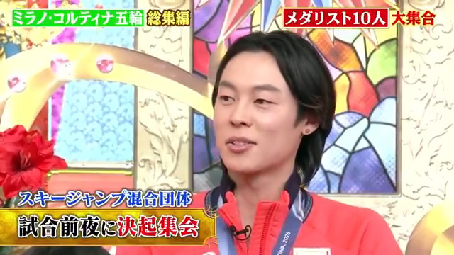 『🇮🇹#ミラノ・コルティナ五輪 総集編』 📺ただいま日テレ系で生放送💫 🏅メダリストに質問🎤 スキージャンプ混合団体 #小林陵侑 「試合前夜に決起集会」 ❄️ミラノ・コルティナ2026 冬季オリンピック 特集ページ ▶️